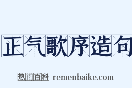 正气歌序造句是什么意思的图片